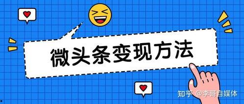 微头条收益在哪里弄,掌握这些方法，轻松实现收益增长