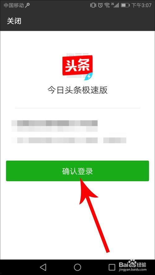 头条极速版登录教程,轻松开启极速资讯之旅