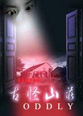 古怪山庄在线观看,悬疑惊悚，在线揭秘神秘庄园之谜